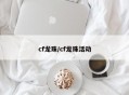 cf龙珠/cf龙珠活动