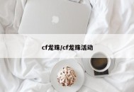 cf龙珠/cf龙珠活动