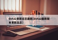 dota2更新日志最新[dota2最新版本更新日志]