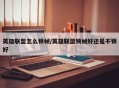 英雄联盟怎么锁帧/英雄联盟锁帧好还是不锁好