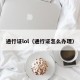 通行证lol（通行证怎么办理）