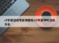 cf手游活动专区领取枪/cf手游领枪活动大全