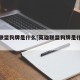 英雄联盟狗牌是什么[英雄联盟狗牌是什么意思]