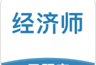中级经济师考试云题库app下载