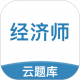 中级经济师考试云题库app下载