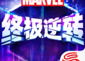 漫威终极逆转手游：漫威英雄卡牌交战游戏