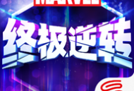 漫威终极逆转手游：漫威英雄卡牌交战游戏