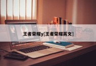 王者荣耀y[王者荣耀英文]