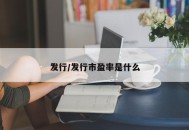 发行/发行市盈率是什么