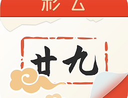 手机彩云日历软件下载 - 安卓工具软件