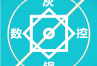 灰锅数控计算2022版 - 数控技术人员的得力助手