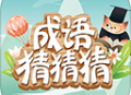 成语猜猜猜游戏下载：寓教于乐的儿童益智应用