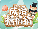 成语猜猜猜游戏下载：寓教于乐的儿童益智应用