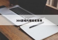 360游戏代理坦克世界