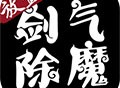 剑气除魔手游下载：体验修仙逆袭之旅