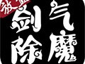 剑气除魔手游下载：体验修仙逆袭之旅