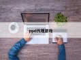 ppd代理游戏