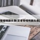 王者荣耀杨戬头像[王者荣耀杨戬头像恶搞]
