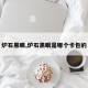 炉石黑眼,炉石黑眼是哪个卡包的