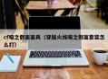 cf暗之假面面具（穿越火线暗之假面套装怎么打）