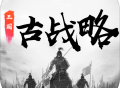 三国古战略官方版下载 - 安卓经营养成游戏