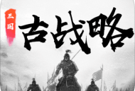 三国古战略官方版下载 - 安卓经营养成游戏