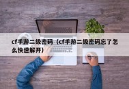 cf手游二级密码（cf手游二级密码忘了怎么快速解开）