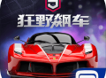 狂野飙车9：竞速传奇 最新版下载