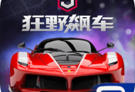 狂野飙车9：竞速传奇 最新版下载