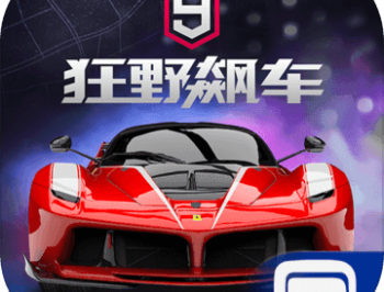 狂野飙车9：竞速传奇 最新版下载