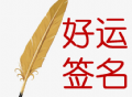 豪运人生签名设计app：定制专属签名，展现个性风采