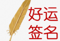 豪运人生签名设计app：定制专属签名，展现个性风采