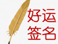 豪运人生签名设计app：定制专属签名，展现个性风采