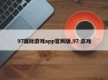 97国际游戏app官网版,97 游戏