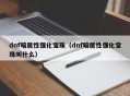 dnf暗属性强化宝珠（dnf暗属性强化宝珠叫什么）