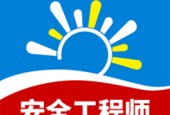 注册安全工程师习题库APP下载及功能介绍