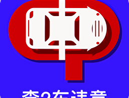 查2车违章app下载-车辆违法查询工具