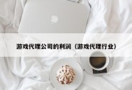 游戏代理公司的利润（游戏代理行业）