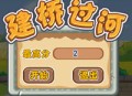 搭桥过河手机版游戏下载 - 安卓版创意休闲益智游戏