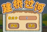 搭桥过河手机版游戏下载 - 安卓版创意休闲益智游戏