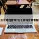 三七游戏官网?三七游戏官网客服