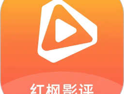 红枫影评 - 影视播放与下载体验