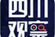 四川观察：四川地区新闻资讯平台，实时下载更新