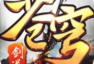 剑逆苍穹游戏下载 - 安卓全新仙侠RPG冒险旅程