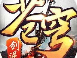 剑逆苍穹游戏下载 - 安卓全新仙侠RPG冒险旅程