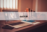 dnf六神