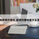 游戏获得代理权,游戏代理权是什么意思