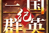 三国群英纪手机版单机游戏下载：策略塔防探索经典战略