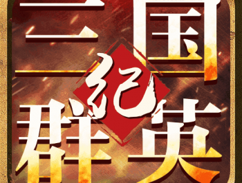 三国群英纪手机版单机游戏下载：策略塔防探索经典战略