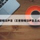 王者荣耀没声音（王者荣耀没声音怎么回事）